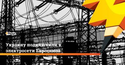 Украину подключили к электросети Евросоюза