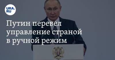 Путин перевел управление страной в ручной режим