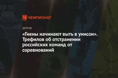 «Гиены начинают выть в унисон». Трефилов об отстранении российских команд от соревнований