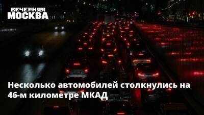 Несколько автомобилей столкнулись на 46-м километре МКАД - vm.ru