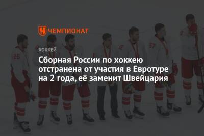 Сборная России по хоккею отстранена от участия в Евротуре на 2 года, её заменит Швейцария