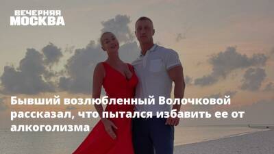 Бывший возлюбленный Волочковой рассказал, что пытался избавить ее от алкоголизма