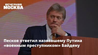 Песков ответил назвавшему Путина «военным преступником» Байдену