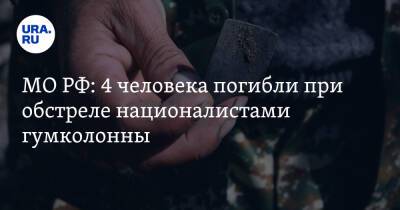 МО РФ: 4 человека погибли при обстреле националистами гумколонны