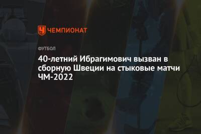 40-летний Ибрагимович вызван в сборную Швеции на стыковые матчи ЧМ-2022