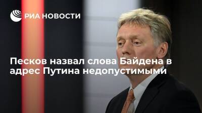 Пресс-секретарь Песков назвал слова Байдена в адрес Путина недопустимыми