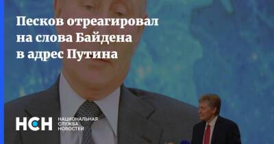 Песков отреагировал на слова Байдена в адрес Путина
