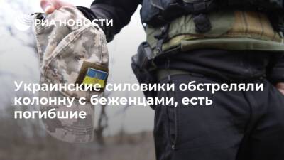 Украинские силовики обстреляли колонну с беженцами, четыре человека погибли