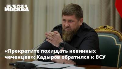 «Прекратите похищать невинных чеченцев»: Кадыров обратился к ВСУ