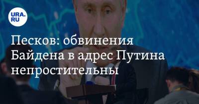 Песков: обвинения Байдена в адрес Путина непростительны