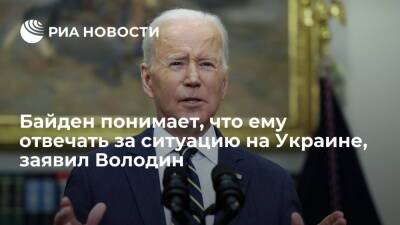 Володин: к Байдену приходит осознание, что отвечать за ситуацию на Украине придется ему