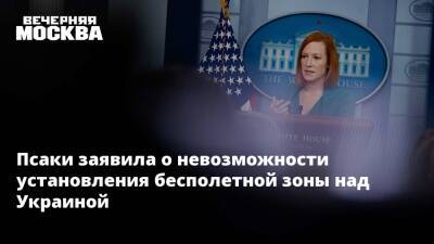 Псаки заявила о невозможности установления бесполетной зоны над Украиной