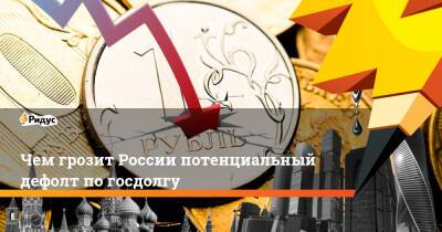 Чем грозит России потенциальный дефолт по госдолгу