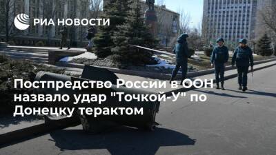 Постпредство России в ООН: удар "Точкой-У" по Донецку — теракт и военное преступление