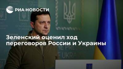 Президент Украины Зеленский: переговоры с Россией идут достаточно сложно