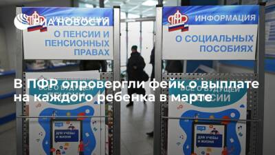 ПФР: информация о выплате 10 тысяч рублей в марте на каждого ребенка недостоверна
