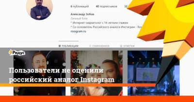 Пользователи неоценили российский аналог Instagram