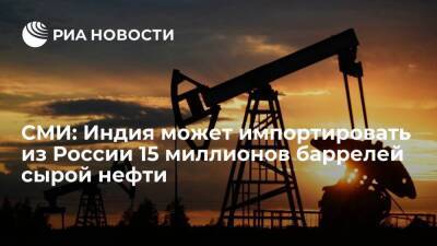 Business Standard: Индия может импортировать из России 15 миллионов баррелей сырой нефти