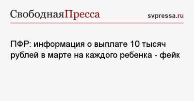 ПФР: информация о выплате 10 тысяч рублей в марте на каждого ребенка — фейк