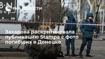 Захарова: публикация Stampa с фото погибших в Донецке является примером особого цинизма