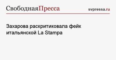 Захарова раскритиковала фейк итальянской La Stampa