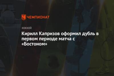 Кирилл Капризов оформил дубль в первом периоде матча с «Бостоном»
