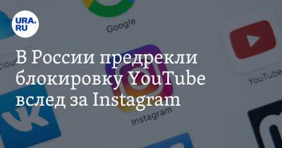 В России предрекли блокировку YouTube вслед за Instagram. «В ближайшее время»