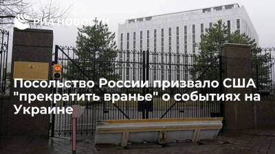 Владимир Путин - Посольство России призвало США прекратить вранье и объективно освещать события на Украине - ria.ru - Москва - Россия - США - Украина - Вашингтон - Мариуполь - Москва