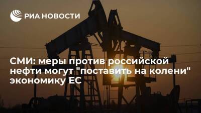 Časopis argument: санкции против российской нефти могут поставить под угрозу экономику ЕС
