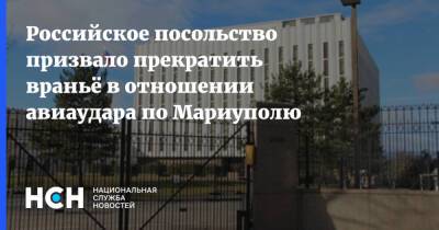 Российское посольство призвало прекратить враньё в отношении авиаудара по Мариуполю - nsn.fm - Россия - США - Украина - Мариуполь