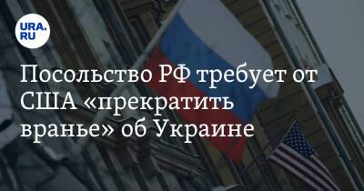 Посольство РФ требует от США «прекратить вранье» об Украине