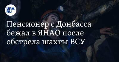 Пенсионер с Донбасса бежал в ЯНАО после обстрела шахты ВСУ