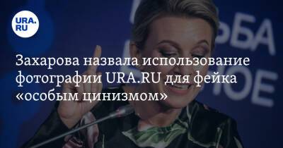Захарова назвала использование фотографии URA.RU для фейка «особым цинизмом»