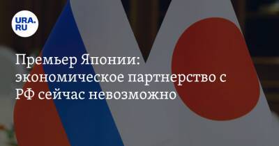 Фумио Кисид - Премьер Японии: экономическое партнерство с РФ сейчас невозможно - ura.news - Россия - Украина - Япония