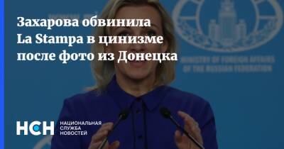 Захарова обвинила La Stampa в цинизме после фото из Донецка