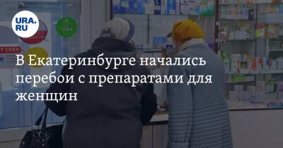В Екатеринбурге начались перебои с препаратами для женщин
