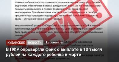 В ПФР опровергли фейк о выплате в 10 тысяч рублей на каждого ребенка в марте