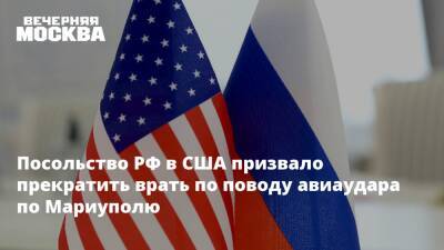 Владимир Путин - Посольство РФ в США призвало прекратить врать по поводу авиаудара по Мариуполю - vm.ru - Россия - США - Украина - Киев - Мариуполь