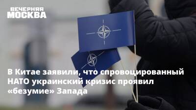 Владимир Путин - Дмитрий Песков - В Китае заявили, что спровоцированный НАТО украинский кризис проявил «безумие» Запада - vm.ru - Россия - Китай - США - Украина