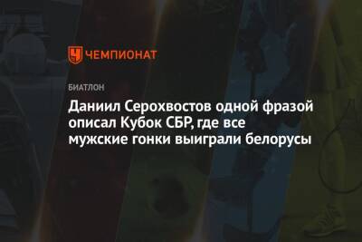 Даниил Серохвостов одной фразой описал Кубок СБР, где все мужские гонки выиграли белорусы