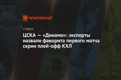 ЦСКА — «Динамо»: эксперты назвали фаворита первого матча серии плей-офф КХЛ