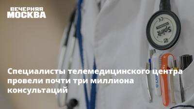 Специалисты телемедицинского центра провели почти три миллиона консультаций - vm.ru - Москва - Москва