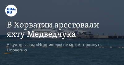 В Хорватии арестовали яхту Медведчука. А судно главы «Норникеля» не может покинуть Норвегию