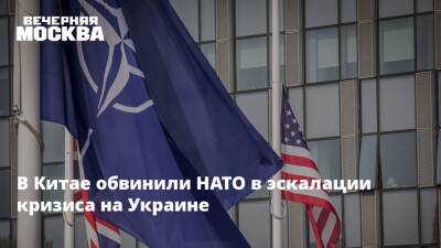 В Китае обвинили НАТО в эскалации кризиса на Украине