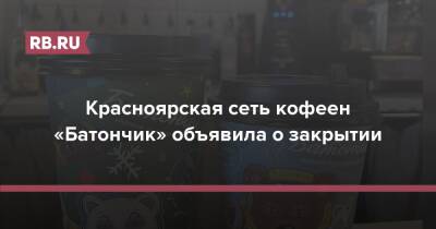 Красноярская сеть кофеен «Батончик» объявила о закрытии - rb.ru - Красноярск - Красноярск