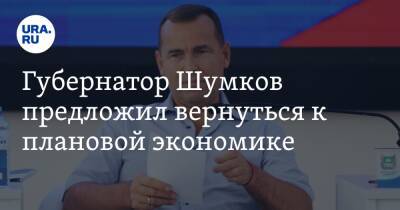 Губернатор Шумков предложил вернуться к плановой экономике