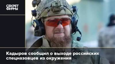 Кадыров сообщил о выходе российских спецназовцев из окружения