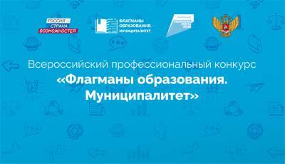 120 ульяновских педагогов участвуют в конкурсе «Флагманы образования. Муниципалитет»