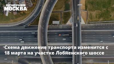 Схема движения транспорта изменится с 18 марта на участке Лобненского шоссе - vm.ru - Московская обл. - Лобня - Московская область
