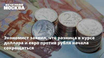 Экономист заявил, что разница в курсе доллара и евро против рубля начала сокращаться